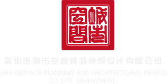 国产乱伦第一页深圳市城市空间规划建筑设计有限公司